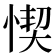 𢝛