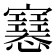 𢥛