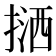 𢱛