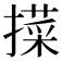 𢵛