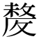 𣁛