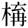 𣕛