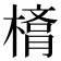 𣙛