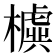 𣝛