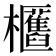 𣡛