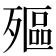 𣩛