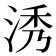 𣵛