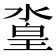𣹛