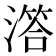 𣽛