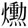 𤑛