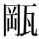 𤭛