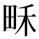 𤱛