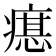 𤹛