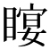 𥉛