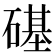 𥕛