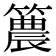 𥵛