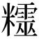 𥽛
