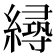 𦅛