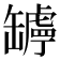 𦉛
