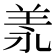 𦍛