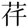 𦭛