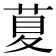 𦱛