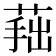 𦵛