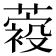 𦽛
