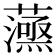 𧁛