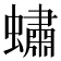 𧑛