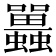 𧕛