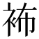 𧙛