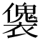 𧝛