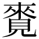 𧡛