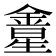 𨩛