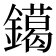 𨭛