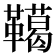 𩍛