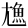 𩵛