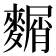𪍛