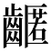 𪙛