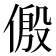 𪝛