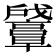 𪭛