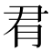 𪱛