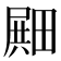 𪽛