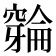 𫁛
