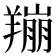 𫅛