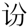𫍛