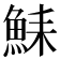 𫙛
