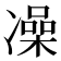 𫥛