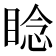 𬑛